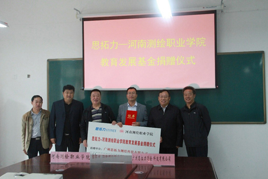 河南测绘职业教育发展基金捐赠仪式