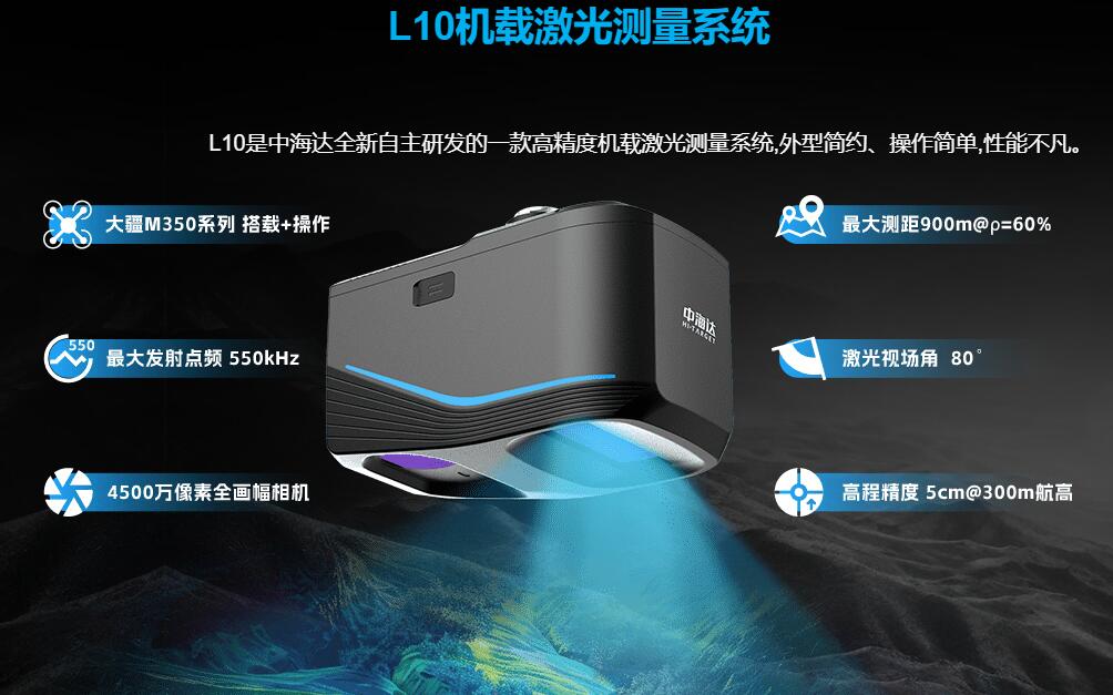 中海达L10机载激光丈量系统