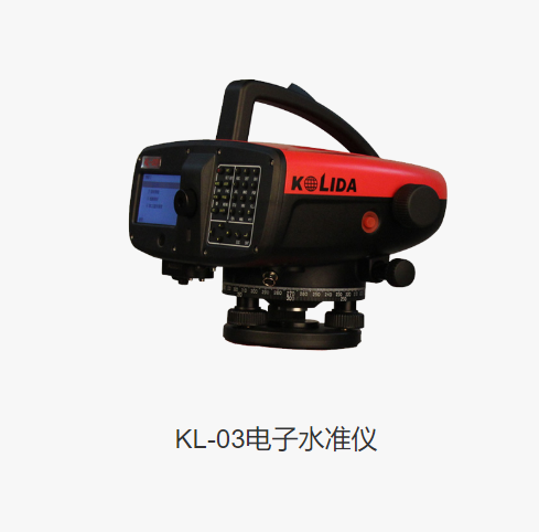 科力达KL-03电子水准仪：助力工程测绘精准丈量